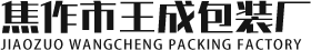 焦作市王成包裝廠(chǎng)